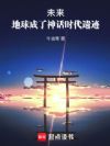 未来,地球成了神话时代遗迹