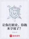 让你打职业,你跑来享福了?