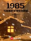 1985,万倍返还带领全民致富