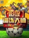 超级训练大师