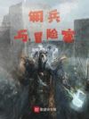 佣兵与冒险家