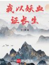 长生修仙:从薅妖兽天赋开始