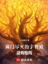 满门尽灭的宇智波没有格局