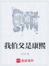 我伯父是康熙