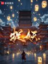捉妖