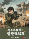 今天也在军营卷死战友