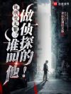 死刑变无罪?谁叫他做侦探的!