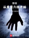 影综:从重案六组开始!
