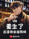 华娱:重生了,还逼我做渣男啊