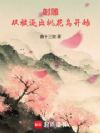 射雕:从被逐出桃花岛开始