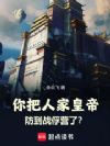 你把人家皇帝防到战俘营了?