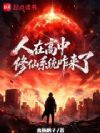 人在高中,修仙系统咋来了