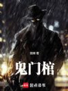 鬼门棺