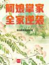 阿娘掌家,全家逆袭