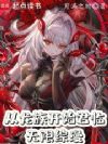 从龙族开始君临无限综漫