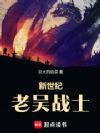 新世纪老吴战士