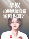 华娱:拍剧就能变强,短剧也算?