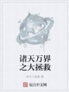 诸天万界之大拯救
