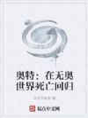奥特:在无奥世界死亡回归