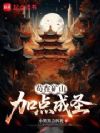 苟在矿山加点成圣