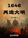 1646再造大明