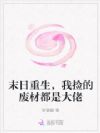 末日重生,我捡的废材都是大佬
