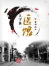 天下第一医馆