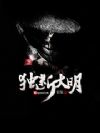 独断大明