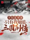 开局选刘备,只有我知道三国剧情