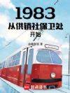 1983从供销社保卫处开始