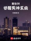 重生08,觉醒男神系统