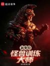 新奥特:怪兽训练大师