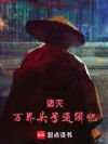 诸天万界头号通缉犯