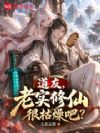道友,老实修仙很枯燥吧?