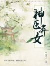 神医弃女:鬼帝的驭兽狂妃