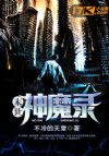 末世神魔录