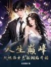 人生巅峰,从极品女总裁倒贴开始